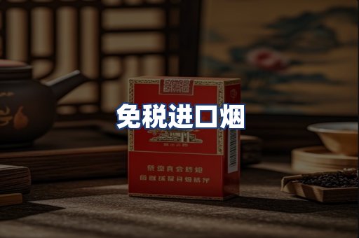 免税进口烟