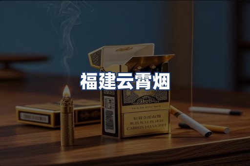 福建云霄烟
